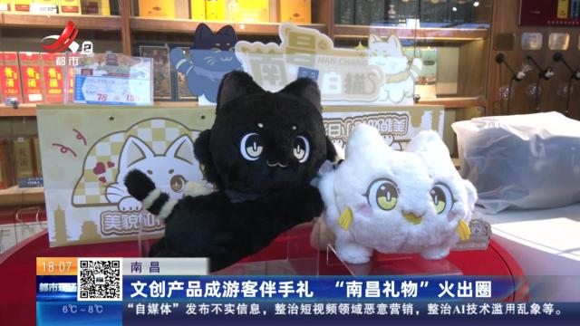 南昌：文创产品成游客伴手礼 “南昌礼物”火出圈