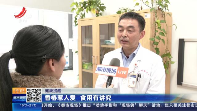 【健康提醒】香椿惹人爱 食用有讲究