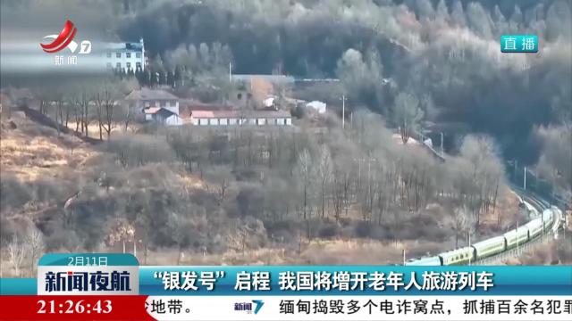 “银发号”启程 我国将增开老年人旅游列车
