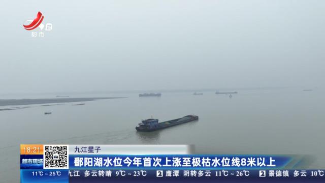 九江星子：鄱阳湖水位今年首次上涨至极枯水位线8米以上