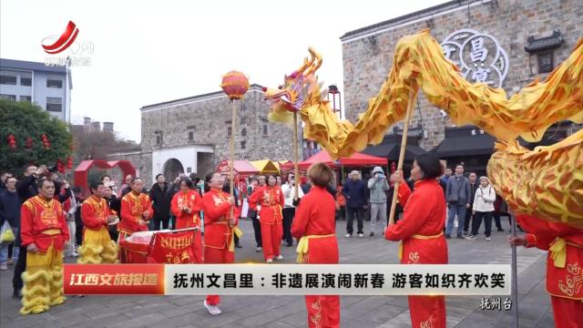 抚州文昌里：非遗展演闹新春 游客如织齐欢笑