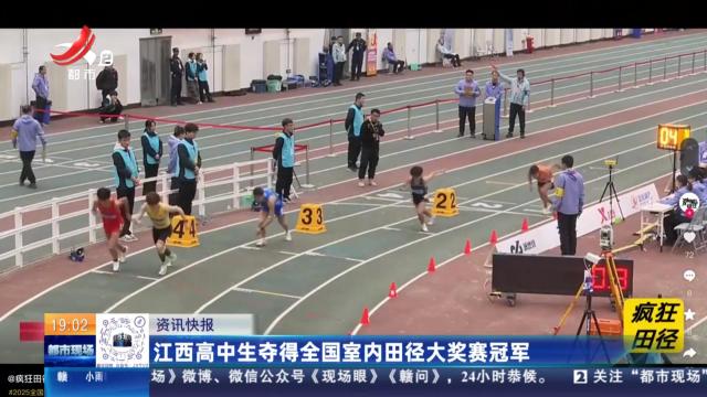 江西高中生夺得全国室内田径大奖赛冠军