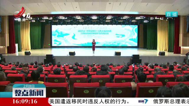 2025年“世界湿地日”江西主场宣传活动暨首届湿地保护宣传周启动