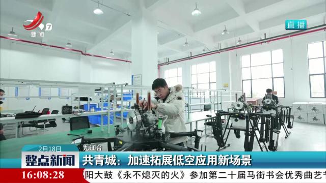 共青城：加速拓展低空应用新场景
