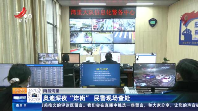 南昌湾里：奥迪深夜“炸街” 民警现场查处