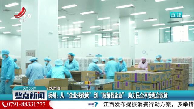 抚州：从“企业找政策”到“政策找企业” 助力民企享受惠企政策