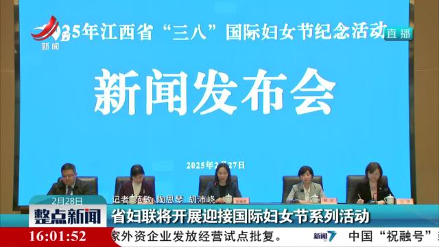 省妇联将开展迎接国际妇女节系列活动