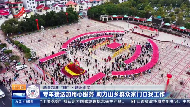 【新春加油“赣”】赣州崇义：专车接送加用心服务 助力山乡群众家门口找工作
