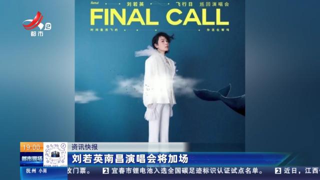 刘若英南昌演唱会将加场