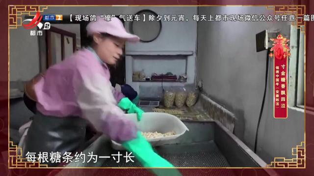 锦绣中国年（安徽郎溪）：寸金糖香飘四溢