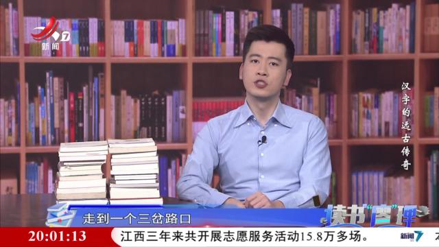 读书廖理20250228 汉字的远古传奇