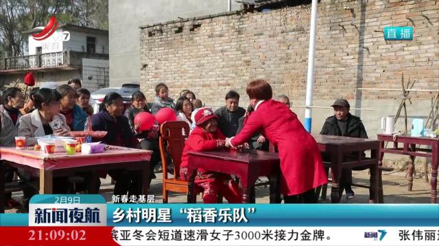【新春走基层】乡村明星“稻香乐队”