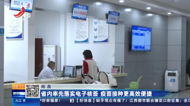 南昌：省内率先落实电子核签 疫苗接种更高效便捷