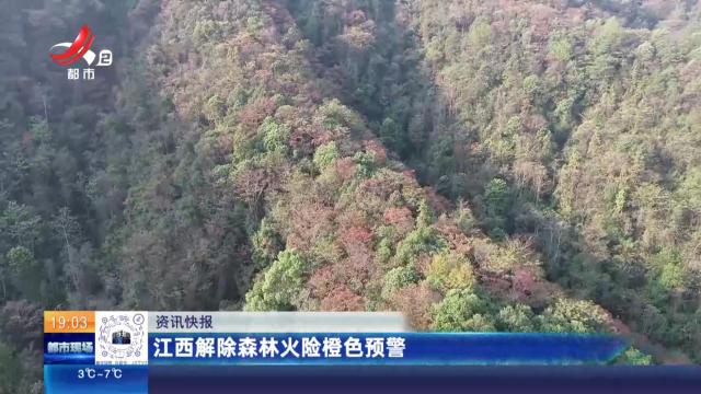 江西解除森林火险橙色预警