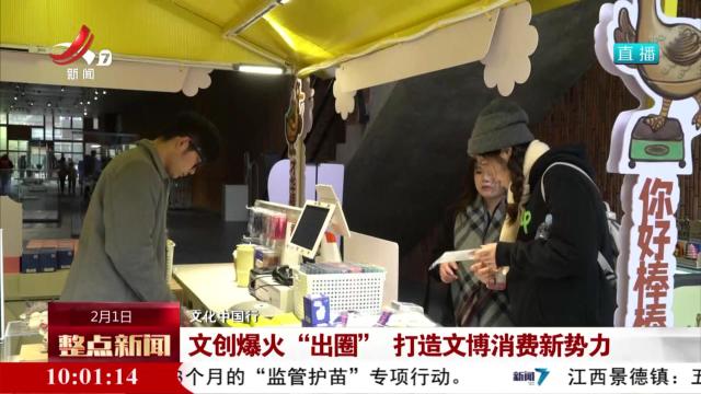 【文化中国行】文创爆火“出圈” 打造文博消费新势力