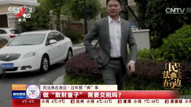 【民法典在身边·过年那“典”事】做“散财童子” 需要交税吗？