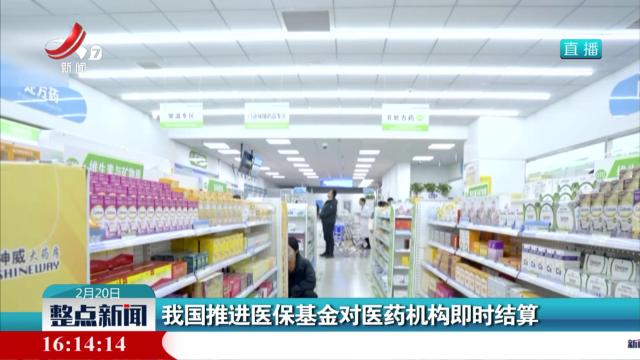 我国推进医保基金对医药机构即时结算
