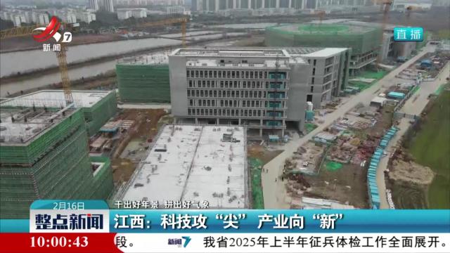 【干出好年景 拼出好气象】江西：科技攻“尖” 产业向“新”