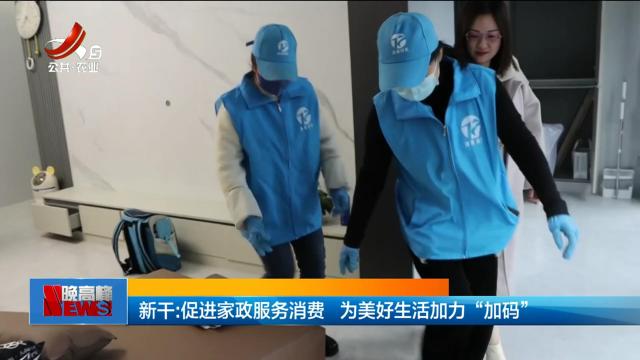 新干：促进家政服务消费 为美好生活加力“加码”