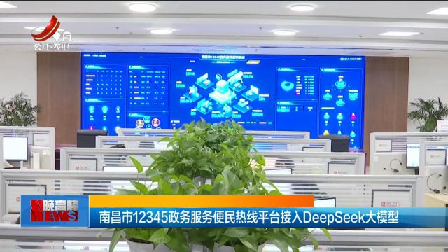 南昌市12345政务服务便民热线平台接入DeepSeek大模型