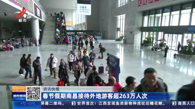 春节假期南昌接待外地游客超263万人次