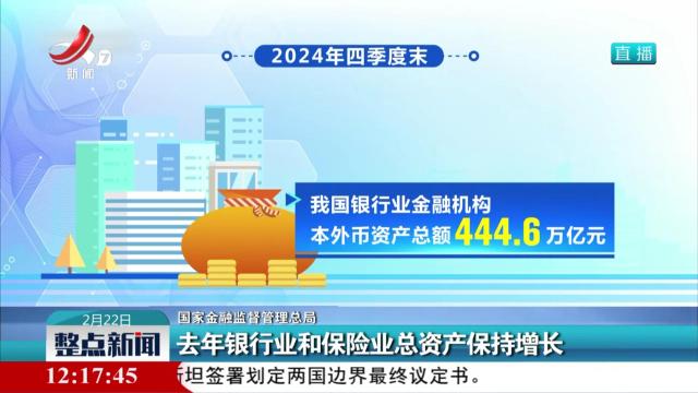 国家金融监督管理总局：去年银行业和保险业总资产保持增长