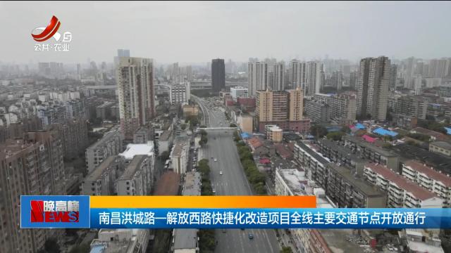 南昌洪城路一解放西路快捷化改造项目全线主要交通节点开放通行
