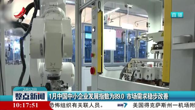 1月中国中小企业发展指数为89.0 市场需求稳步改善