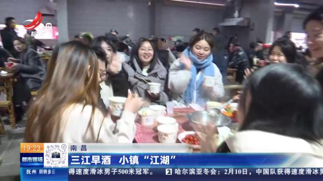 南昌：三江早酒 小镇“江湖”