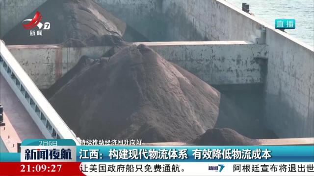 【持续推动经济回升向好】江西：构建现代物流体系 有效降低物流成本