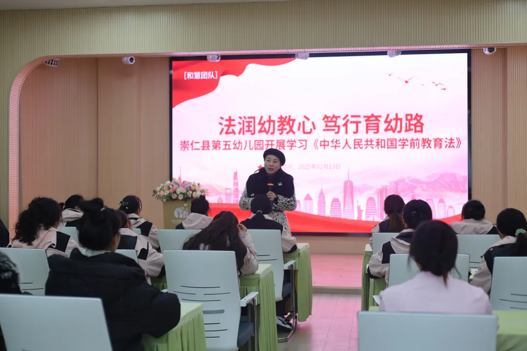 法润幼教心 笃行育幼路——崇仁县第五幼儿园开展学习《中华人民共和国学前教育法》