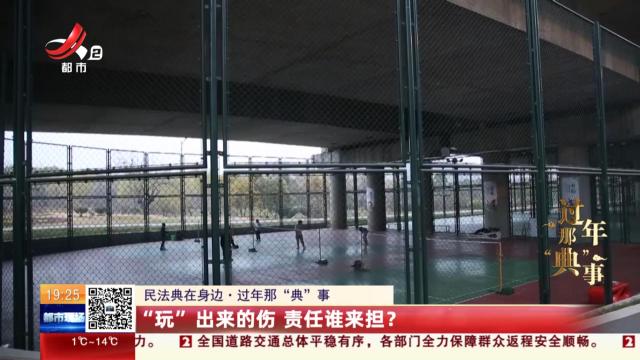【民法典在身边·过年那“典”事】“玩”出来的伤 责任谁来担？