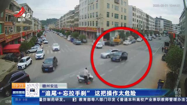 赣州安远：“追尾+忘拉手刹” 这把操作太危险
