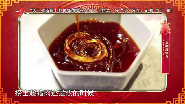 锦绣中国年（四川）：龙眼甜烧白