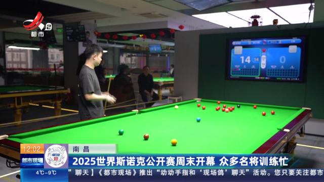 南昌：2025世界斯诺克公开赛周末开幕 众多名将训练忙