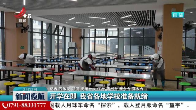 开学在即 我省各地学校准备就绪