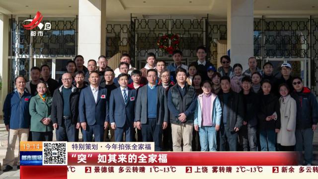 【特别策划·今年拍张全家福】“突”如其来的全家福