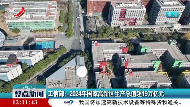 工信部：2024年国家高新区生产总值超19万亿元