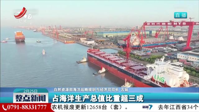 自然资源部：去年我国海洋经济总量首次突破10万亿元