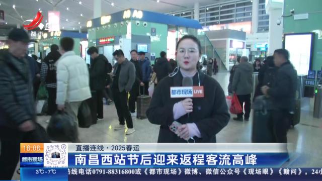 【直播连线·2025春运】南昌西站节后迎来返程客流高峰