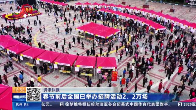 春节前后全国已举行招聘活动2.2万场