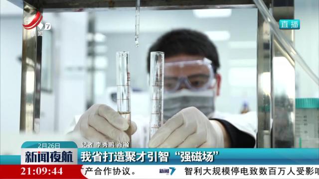 我省打造聚才引智“强磁场”