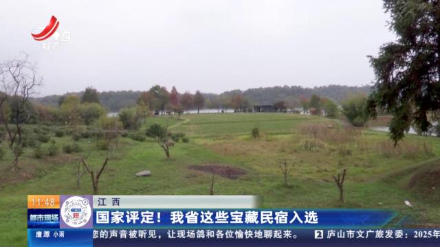 江西：国家评定！ 我省这些宝藏民宿入选