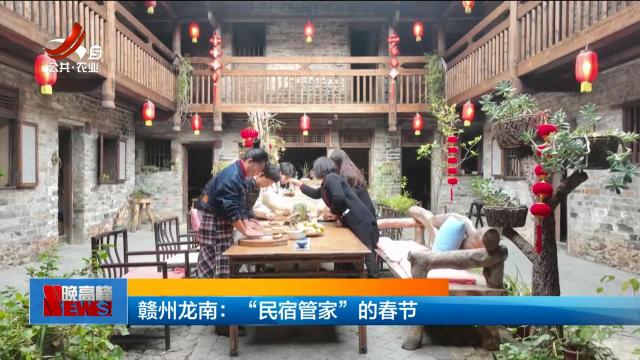 赣州龙南：“民宿管家”的春节
