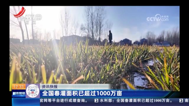 全国春灌面积已超过1000万亩