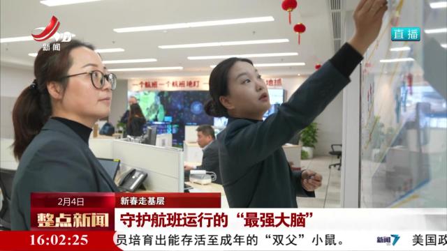 【新春走基层】守护航班运行的“最强大脑”