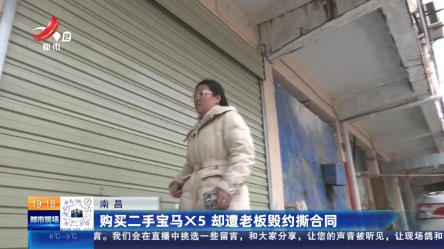 南昌：购买二手宝马X5 却遭老板毁约撕合同