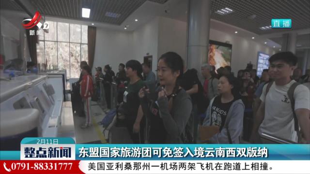 东盟国家旅游团可免签入境云南西双版纳