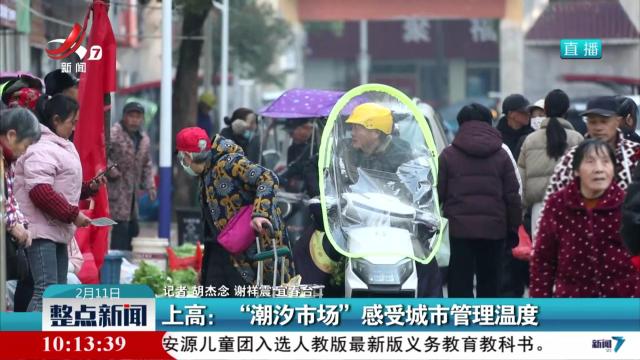 上高：“潮汐市场”感受城市管理温度
