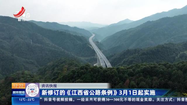 新修订的《江西省公路条例》3月1日起实施